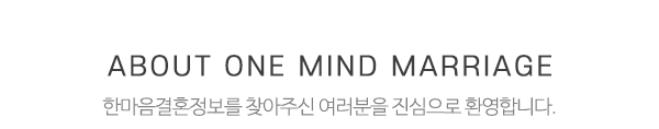 한마음결혼정보_중간제목_내용