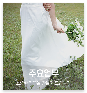 한마음결혼정보_메인중간_이용안내