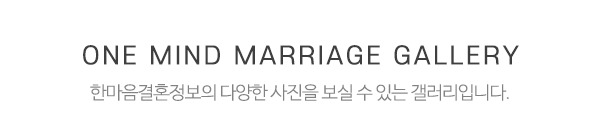 한마음결혼정보_포토앨범_제목