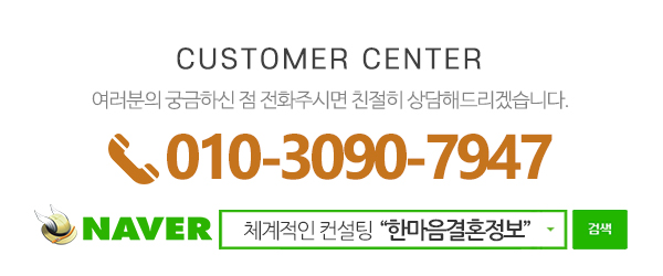 한마음결혼정보_메인하단_내용