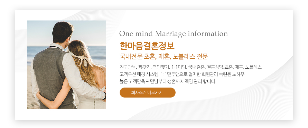 한마음결혼정보_메인문구_pc