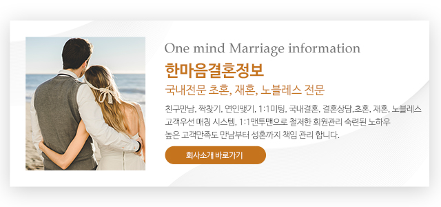 한마음결혼정보_메인문구_m