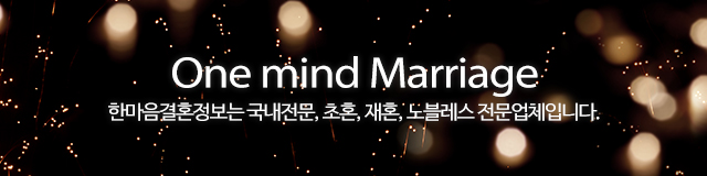 한마음결혼정보_이미지m